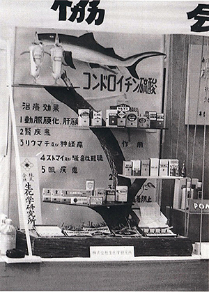 生化学研究所時代の
コンドロイチン硫酸製品の展示風景